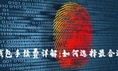 冷钱包转冷钱包手续费详解：如何选择最合适的