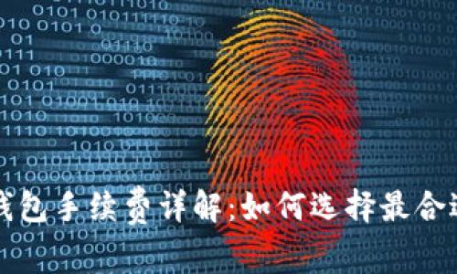冷钱包转冷钱包手续费详解：如何选择最合适的转账方式