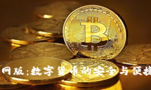 IM钱包官网版：数字货币的安全与便捷管理工具