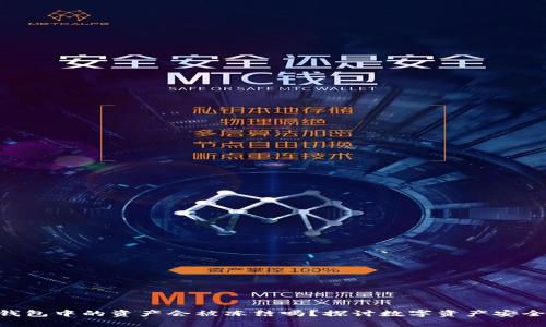 Bitpie钱包中的资产会被冻结吗？探讨数字资产安全及风险