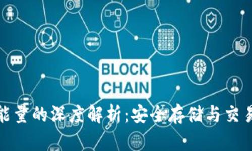 冷钱包带宽和能量的深度解析：安全存储与交易流动性的平衡