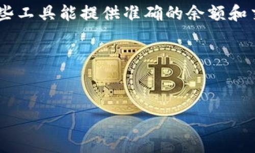 在区块链技术的背景下，冷钱包 (Cold Wallet) 是一种离线存储加密货币的方式，它能够有效减少黑客攻击的风险。由于冷钱包不与互联网直接连接，所以它的余额和交易历史通常不会像热钱包 (Hot Wallet) 那样容易被访问。冷钱包的地址可以被公开查询，但这也取决于钱包类型和使用的区块链。以下是关于如何查询其他人冷钱包余额的详细介绍。

### 如何查询冷钱包余额

要查询冷钱包的余额，你可以按照以下步骤进行：

1. **获取钱包地址**：首先，你需要拥有冷钱包的地址。冷钱包地址通常是一个看起来类似于字母和数字组合的字符串。

2. **选择区块链浏览器**：不同的加密货币用不同的区块链系统，每个系统都有各自的区块链浏览器。例如，Bitcoin 有 Blockchain.com，Ethereum 有 Etherscan 等。你需要根据所查询的加密货币选择相应的区块链浏览器。

3. **输入钱包地址**：在区块链浏览器的搜索框中输入冷钱包的地址，然后进行查询。

4. **查看余额和交易历史**：浏览器会显示该钱包的余额、交易记录及相关数据。

### 重要的提醒

- **隐私问题**：虽然你可以查询冷钱包的余额和交易历史，但出于隐私原因，不能知道这个钱包的所有者是谁，除非该所有者自己公开信息。

- **保证查询工具的安全性**：确保使用信誉良好的区块链浏览器，避免输入敏感信息或使用不安全的网站。

### 可能遇到的问题

在查询冷钱包余额的过程中，可能会遇到以下几个问题：

1. 冷钱包的地址是什么?
冷钱包的地址是一个由字母和数字组成的字符串，通常以特定字母开头。不同的加密货币可能有不同的地址格式。 
例如，比特币地址通常以“1”或“3”开头，而以太坊地址则以“0x”开头。地址可以在区块链上公开查看，但并不意味着你可以知道它的所有者。

2. 为什么我的查询结果不正确?
查询结果不正确可能与多个因素有关，首先要确认输入的钱包地址是否正确。确保没有拼写错误。 其次，查询的区块链浏览器可能未能及时更新信息，确保使用可靠的浏览器。同时，某些加密货币的技术使得交易可能未能被即时确认，余额可能有所延迟。

3. 如何确认一个地址是否确实是冷钱包?
确认一个地址是否是冷钱包通常取决于其使用情况。冷钱包一般不经常进行交易，钱包地址也不会频繁出现在交易记录中。如果一个地址仅仅有少量交易记录，且交易间隔长，可能是冷钱包。然而请注意，没有一种绝对的方法可以确认，很多热钱包也可能只进行少量交易。

4. 查询冷钱包是否可行?
查询冷钱包余额是完全可行的，前提是你有正确的钱包地址。冷钱包在区块链上也有余额，只是在实际使用中较少被访问。
在某些情况下，出于安全或隐私原因，某个用户可能会选择不公开其钱包地址，这使得即便进行查询也得不出结果。因此在做这项查询前，了解相关隐私政策确保你不会违反任何法律或道德规范。

5. 有哪些工具可以帮助查询冷钱包余额?
对于查询冷钱包余额，一些常见的区块链浏览器包括：Blockchain.com（用于比特币），Etherscan.io（用于以太坊），Blockchair（多种加密货币）等。在输入地址后，这些工具能提供准确的余额和交易记录。
此外，一些手机应用程序，如Blockfolio、Delta等，也能够实时监控多个冷钱包的余额和相关交易，但需谨慎选择并确保安全性。

### 总结

查询冷钱包的余额相对简单，但需要正确的钱包地址和合适的工具。同时需注意隐私及安全问题。希望以上信息对你有所帮助！