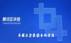 币圈出金最安全的方法