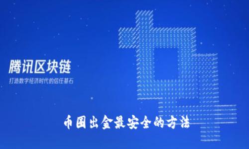 币圈出金最安全的方法