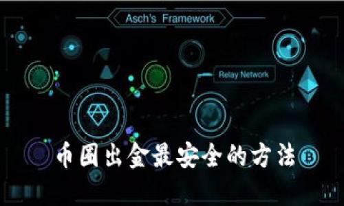 币圈出金最安全的方法