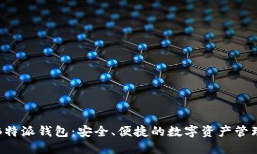 下载B特派钱包：安全、便捷的数字资产管理工具