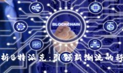 全面解析B特派克：引领新潮流的科技产品