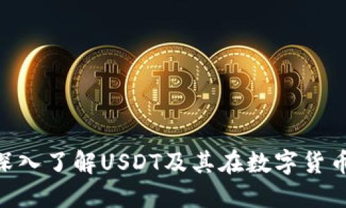 USDT官方吧：深入了解USDT及其在数字货币市场中的作用