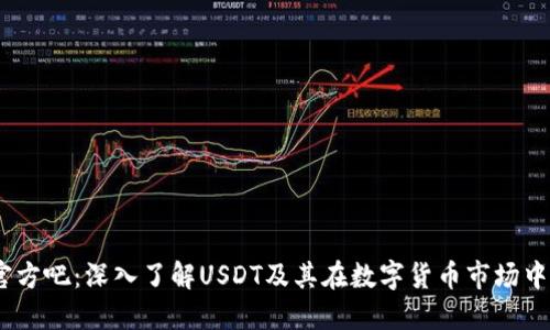 USDT官方吧：深入了解USDT及其在数字货币市场中的作用