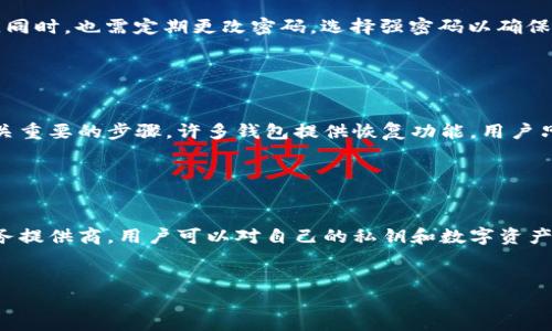   热钱包的详细解析及其在区块链中的应用 / 

 guanjianci 热钱包, 数字货币, 区块链, 安全性 /guanjianci 

什么是热钱包？

热钱包是指与互联网连接的钱包，它能够在线访问你的数字货币。与冷钱包（离线存储）不同，热钱包允许用户快速、方便地进行交易。由于其连接互联网的特性，热钱包适用于频繁使用和小额交易。最常见的热钱包形式包括网络钱包、手机钱包和桌面钱包。热钱包的主要优势在于其便捷性，使得用户可以轻松地管理和使用自己的数字资产。


热钱包的工作原理

热钱包的工作原理涉及私钥和公钥的配对。每个热钱包都会生成一对密钥，其中公钥是可以公开的地址，用于接收数字货币，而私钥则是敏感信息，用于签署交易和转移货币。用户在进行交易时，你只需将私钥提供给热钱包，钱包便会使用这个私钥来验证并执行交易。需要注意的是，妥善保管私钥对于确保资金安全至关重要，而热钱包一般会将其保存在线，这就使其存在被黑客攻击的风险。


热钱包的种类

热钱包可分为多种类型，主要包括：
1. **网络钱包**：这些钱包通常是网页应用程序，用户可以通过浏览器访问，使用非常方便。
2. **手机钱包**：为用户提供移动设备上的应用程序，用户可以随时随地进行交易。
3. **桌面钱包**：需要在用户的计算机上安装的软件，相对于网络钱包，提供更多的控制和安全性。
4. **交易所钱包**：当用户在交易所交易数字货币时，交易所给用户提供的账户实际上也是一种热钱包，尽管用户通常不能直接掌控私钥。


热钱包的优势与劣势

热钱包有许多优势，其中最显著的是其便捷性。用户可以快速访问和管理他们的资产，方便进行交易。此外，许多热钱包还提供用户友好的界面和额外的功能，例如交易追踪和资产分析。

然而，热钱包也存在一定的劣势，主要体现在安全性方面。由于热钱包必须连接互联网，黑客可能会通过网络攻击的方式试图窃取用户的私钥和数字资产。因此，选择一个信誉良好的热钱包并确保账户安全措施至关重要。


热钱包的安全性问题

尽管热钱包非常便捷，但它们也容易受到多种网络安全威胁。这些威胁包括：
1. **网络钓鱼攻击**：黑客可能通过伪装成合法网站或应用程序，诱骗用户透露其私钥或密码。
2. **恶意软件**：用户的设备可能被恶意软件感染，导致资金被盗。
3. **交易所安全漏洞**：如果使用交易所的钱包，交易所的安全问题也可能导致用户资产被窃取。
为了保护资产安全，用户应定期更改密码，并启用双重身份验证（2FA），使用高安全性的热钱包，并注意不在陌生网络上进行交易。


热钱包在区块链生态系统中的作用

热钱包在区块链生态系统中起着重要的角色。它们使得用户能够方便地进行日常交易，从而推动了数字货币的流通。对于许多新的区块链用户来说，热钱包是进入这一领域的第一步，它们可以通过简单的操作学习如何管理和使用数字货币。此外，热钱包有助于增强区块链网络的活跃度，因为频繁的小额交易可以促进社区的互动和参与。


热钱包与冷钱包的区别

热钱包和冷钱包的主要区别在于连接方式和用途。热钱包通常连接互联网，适合频繁交易，但安全性相对较弱；而冷钱包则是离线存储，适合长期投资，安全性较高。例如，硬件钱包和纸钱包是常见的冷钱包形式。冷钱包的优势在于它们不易受到网络攻击，但使用时不够便利，尤其是进行频繁交易时。


热钱包的未来发展趋势

随着区块链技术的不断进步，热钱包的功能和安全性也在不断发展。未来的热钱包可能会集成更多的安全措施如生物识别技术，以及更强大的智能合约功能。此外，随着DeFi（去中心化金融）的兴起，热钱包也可能融合更多的金融服务，如贷款、交易和收益农场等。通过这些 innovations，热钱包不仅将提升用户体验，也可能推动整个区块链生态系统的发展。


常见问题

1. 热钱包安全吗？

热钱包的安全性是一个广泛关注的话题。尽管它们便捷易用，但因连接互联网而面临诸多安全风险。首先，用户的私钥在热钱包内通常是以明文形式存储，如果没有对钱包进行良好的安全加固，黑客可能很容易窃取这些信息。其次，许多热钱包的服务提供商如果遭遇重大网络攻击，用户的资金可能会受到威胁。此外，网络钓鱼攻击和恶意软件也是导致热钱包被攻击的重要原因。因此，使用热钱包的时候，用户应时刻保持警惕，选择信誉良好的服务商，并采取多重安全措施，如启用双重身份验证、定期更改密码等。


2. 热钱包适合哪些用户？

热钱包适合那些经常进行小额交易和日常使用数字货币的用户。这些用户包括常规的在线交易者、投资者和日常消费用户。对于希望快速、方便地转账和支付的用户，热钱包提供了良好的解决方案。另一方面，长期投资者或持币者，尤其是那些不打算频繁交易的用户，可能会更倾向于使用冷钱包进行资产保护，以减少资产被盗的风险。因此，用户选择热钱包或冷钱包应根据其使用场景和风险承受能力来决定。


3. 如何安全使用热钱包？

安全使用热钱包需要采取一些预防措施，以保护个人数字资产。首先，用户应选择信誉良好和安全性高的钱包服务提供商，并查看其历史安全记录。其次，建议启用双重身份验证（2FA）功能，这可以在用户登录时增加一道安全验证环节。同时，也需定期更改密码，选择强密码以确保账户安全。此外，用户应注意防范网络钓鱼与恶意软件，避免在不安全的网络环境下进行交易，以减少被攻击的风险。最后，用户可结合冷钱包与热钱包的使用，以便在提升便捷性的同时，降低资产被盗的风险。


4. 热钱包如何备份与恢复？

备份和恢复热钱包是一项非常重要的操作，以防止因设备丢失或故障而导致的资产损失。大部分热钱包提供导出或备份私钥的选项，用户应定期将私钥、安全种子短语等信息导出并妥善保管。此外，了解钱包服务商的恢复工具也是至关重要的步骤，许多钱包提供恢复功能，用户只需输入私钥或安全短语，便可以恢复钱包。在备份时，建议选择离线存储的方式，例如将备份文件保存到USB或纸张中，而不是直接保存在计算机或手机上。


5. 热钱包与去中心化钱包有什么区别？

热钱包和去中心化钱包在本质上是不同的概念。热钱包通常是由中央服务提供商管理的，用户的私钥和资金由第三方保管，虽然这让操作变得快速而便捷，但也带来了一定的信任风险。而去中心化钱包，通常不依赖于任何中心化的服务提供商，用户可以对自己的私钥和数字资产进行完全控制，所有的交易都是在用户与用户之间直接进行的。因此，去中心化钱包的安全性相对较高，但对于初学者来说使用起来可能相对复杂。选择使用热钱包或去中心化钱包应基于用户的需求、操作能力和风险承受能力来决定。


整体来看，热钱包在数字货币的使用和交易中提供了极大的便利，但同时也伴随着一定的风险。用户在选择和使用热钱包时，应根据自身需求和风险承受能力作出明智的决策。