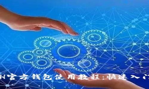 全面解读ETH官方钱包使用教程：快速入门与功能详解