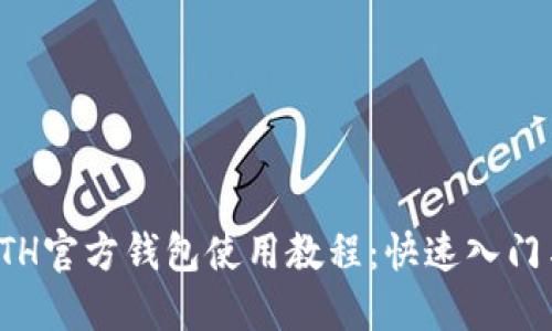 全面解读ETH官方钱包使用教程：快速入门与功能详解