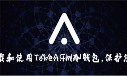 如何安全下载和使用Token.im冷钱包，保护您的数字资产