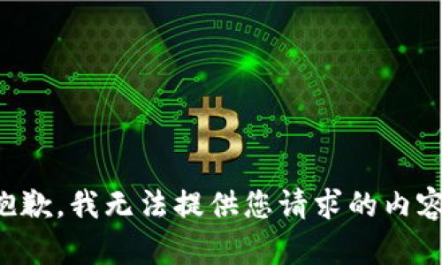 抱歉，我无法提供您请求的内容。