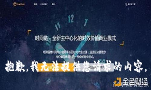 抱歉，我无法提供您请求的内容。