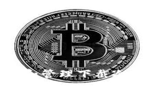 如何安全使用和管理下截冷钱包：全面指南