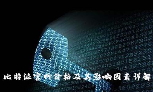 比特派官网价格及其影响因素详解