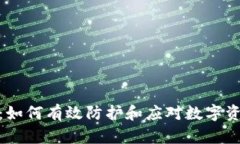 冷钱包被骗：如何有效防护和应对数字资产安全