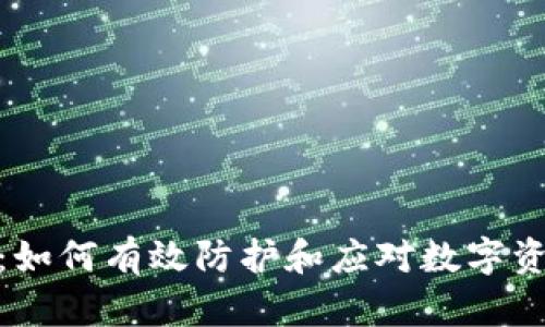 冷钱包被骗：如何有效防护和应对数字资产安全威胁