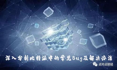 深入分析比特派中的常见Bug及解决办法