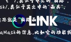 MetaMask的发音是 /ˈmɛtəˌmæsk/，可以拆分为以下几