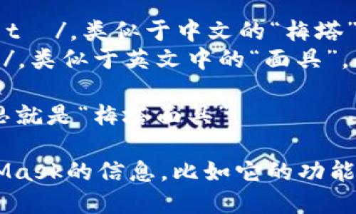 MetaMask的发音是 /ˈmɛtəˌmæsk/，可以拆分为以下几个音节：

- 