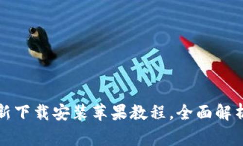 小狐钱包官方最新下载安装苹果教程，全面解析与常见问题解答