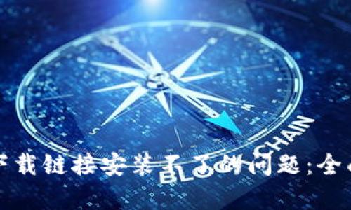 解决比特派安卓下载链接安装不了的问题：全面解析与解决方案