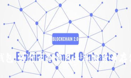 冷钱包 vs 热钱包：为什么冷钱包是加密货币存储的更安全选择