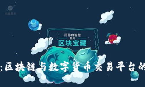比特派与欧易：区块链与数字货币交易平台的全面对比分析