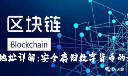  冷钱包地址详解：安全存储数字货币的最佳选择