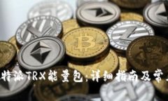如何购买B特派TRX能量包：详细指南及常见问题解