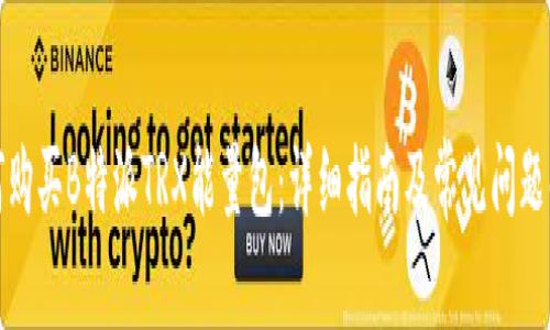 如何购买B特派TRX能量包：详细指南及常见问题解答