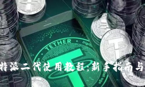 完整的B特派二代使用教程：新手指南与技巧分享