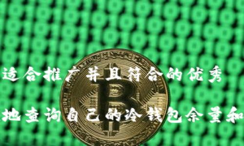 思考一个适合推广并且符合的优秀

如何便捷地查询自己的冷钱包余量和交易记录