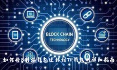 如何将B特派钱包迁移到TP钱包的详细指南