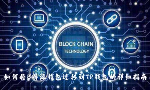 如何将B特派钱包迁移到TP钱包的详细指南