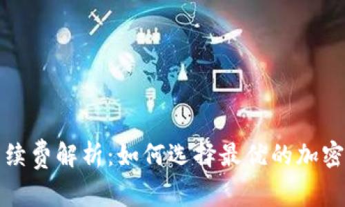 冷钱包买币手续费解析：如何选择最优的加密货币购买方式