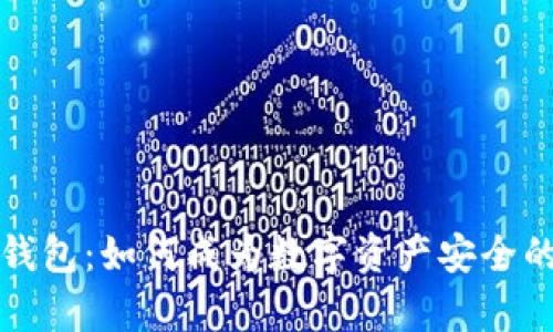 库神冷钱包：如何成为数字资产安全的守护者