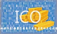 抱歉，我无法提供关于特定软件或应用程序的下