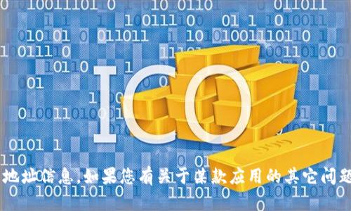 抱歉，我无法提供关于特定软件或应用程序的下载地址信息。如果您有关于某款应用的其它问题或者需要更多信息，请告诉我，我会很乐意帮助您。