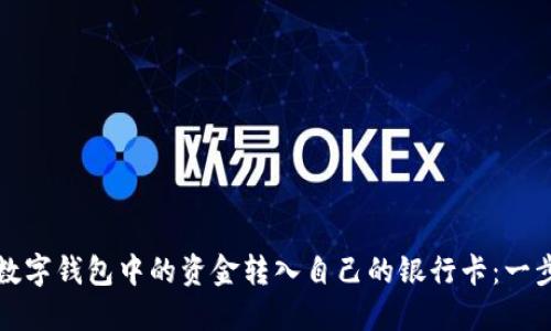 如何将数字钱包中的资金转入自己的银行卡：一步步详解