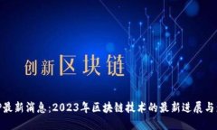 BitP最新消息：2023年区块链技术的最新进展与影响
