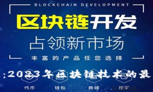 BitP最新消息：2023年区块链技术的最新进展与影响