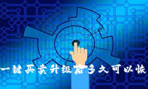 解析B特派一键买卖升级后多久可以恢复正常使用