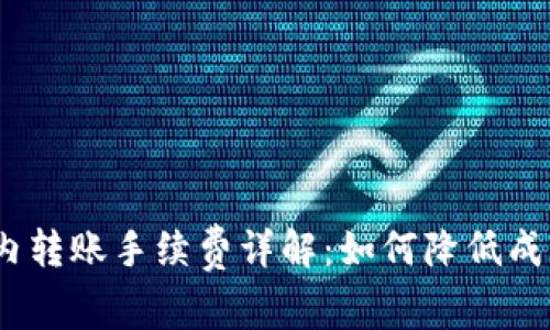 Bitpie钱包内转账手续费详解：如何降低成本，交易体验