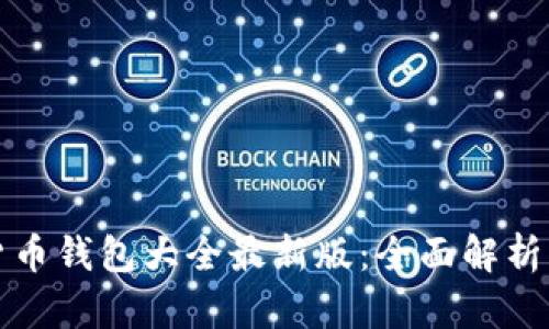 数字货币钱包大全最新版：全面解析与推荐