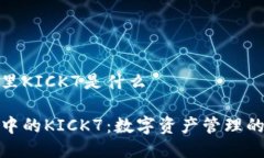 冷钱包里KICK7是什么冷钱包中的KICK7：数字资产管
