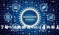 : 深入了解BTC地址与Omni层的联系与应用