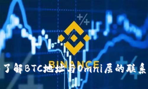: 深入了解BTC地址与Omni层的联系与应用